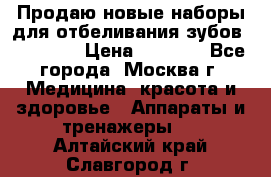 Продаю новые наборы для отбеливания зубов “VIAILA“ › Цена ­ 5 000 - Все города, Москва г. Медицина, красота и здоровье » Аппараты и тренажеры   . Алтайский край,Славгород г.